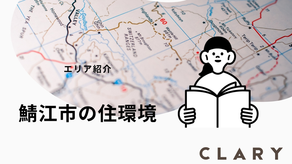 鯖江市の住環境についての画像