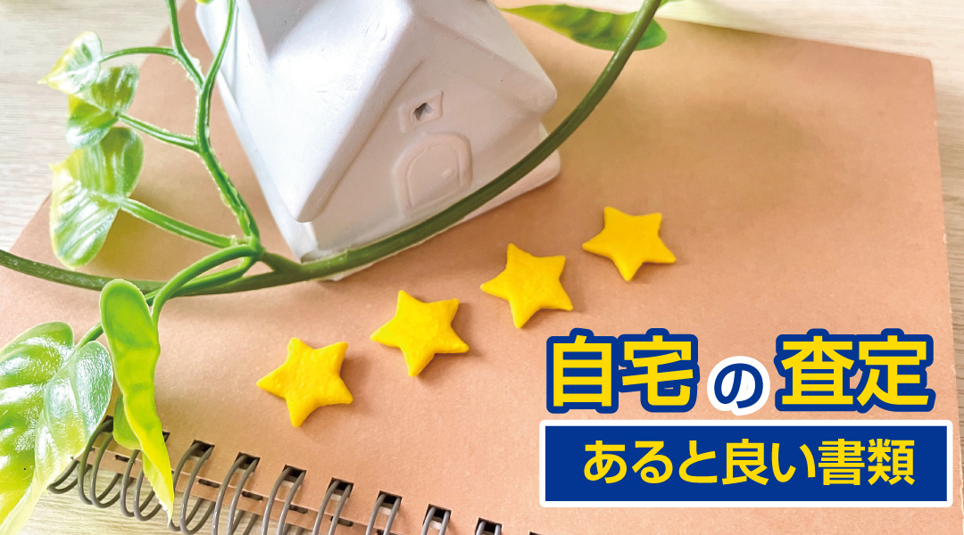 自宅の査定の際にあると良い書類の画像