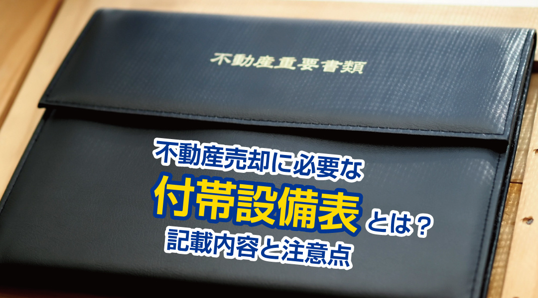 不動産売却に必要な付帯設備表とは？記載内容と注意点の画像
