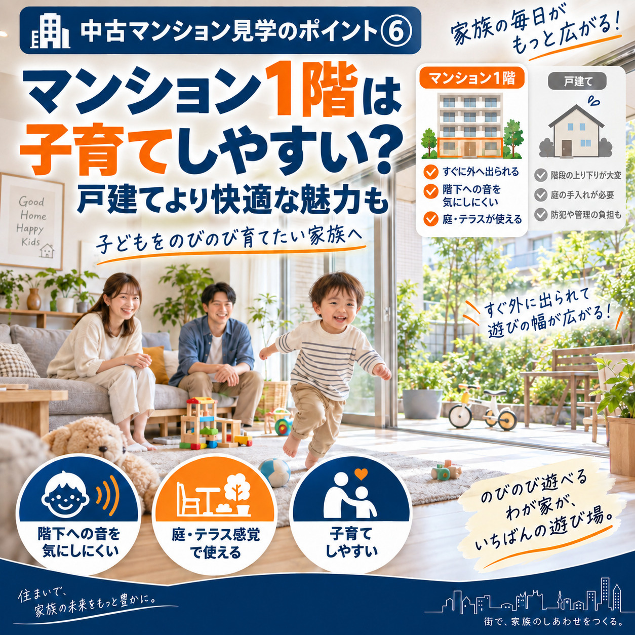 中古マンションの見学時に見ておきたいポイントと注意点⑥マンションの１階で子供をのびのびと育てる！一戸建てより快適なマンションの魅力の画像