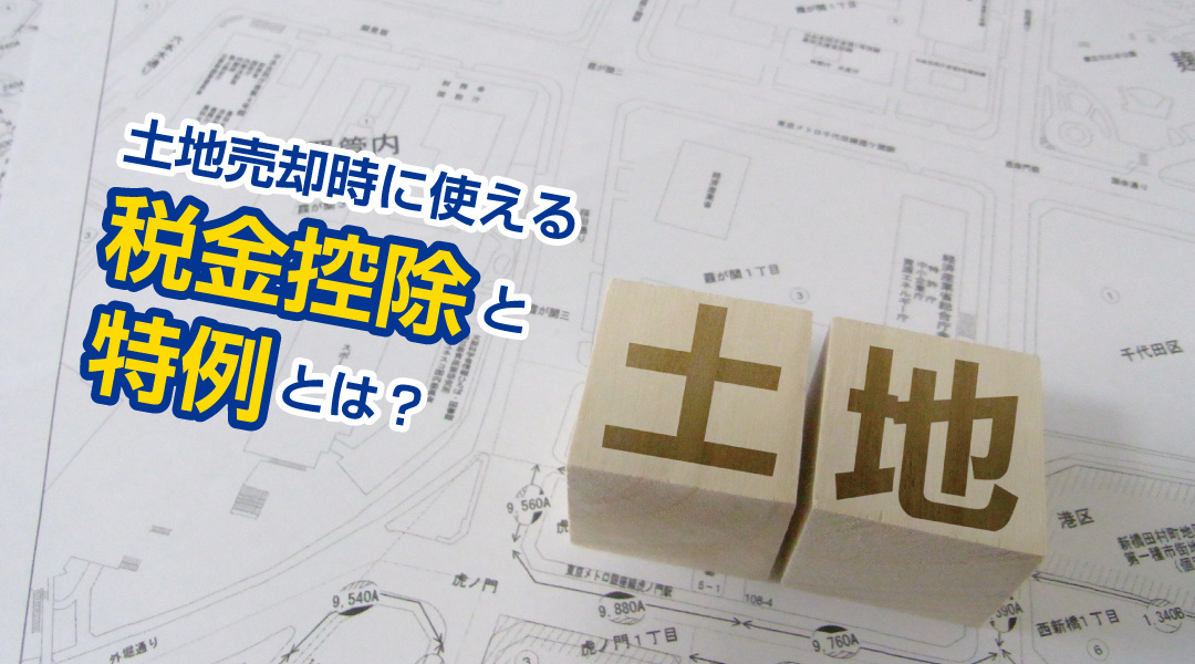 土地売却時に使える税金控除と特例とは？の画像