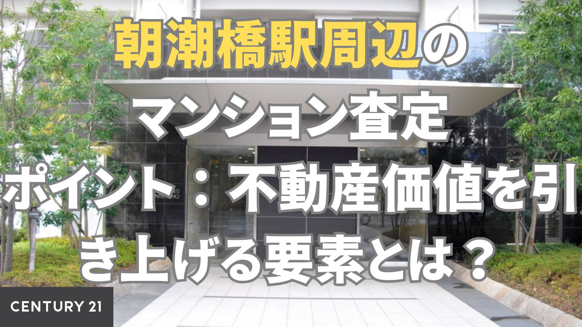 朝潮橋駅周辺のマンション査定ポイント：不動産価値を引き上げる要素とは？