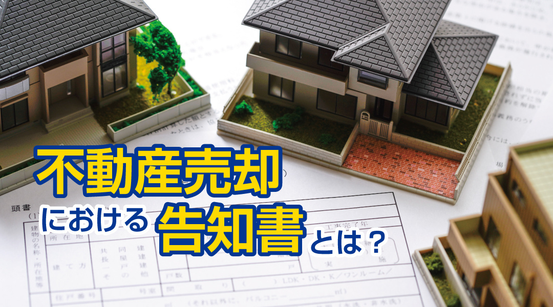 不動産売却時の告知書とは？記入者や注意点をわかりやすく解説の画像