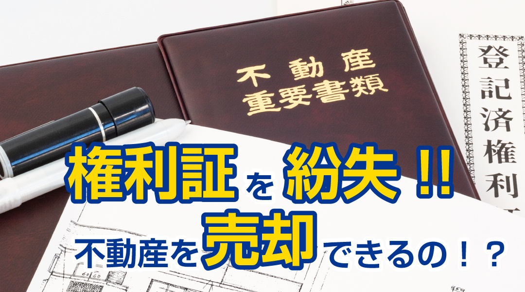 権利証を紛失した場合、不動産の売却はできるの？売却方法と注意点を解説！の画像