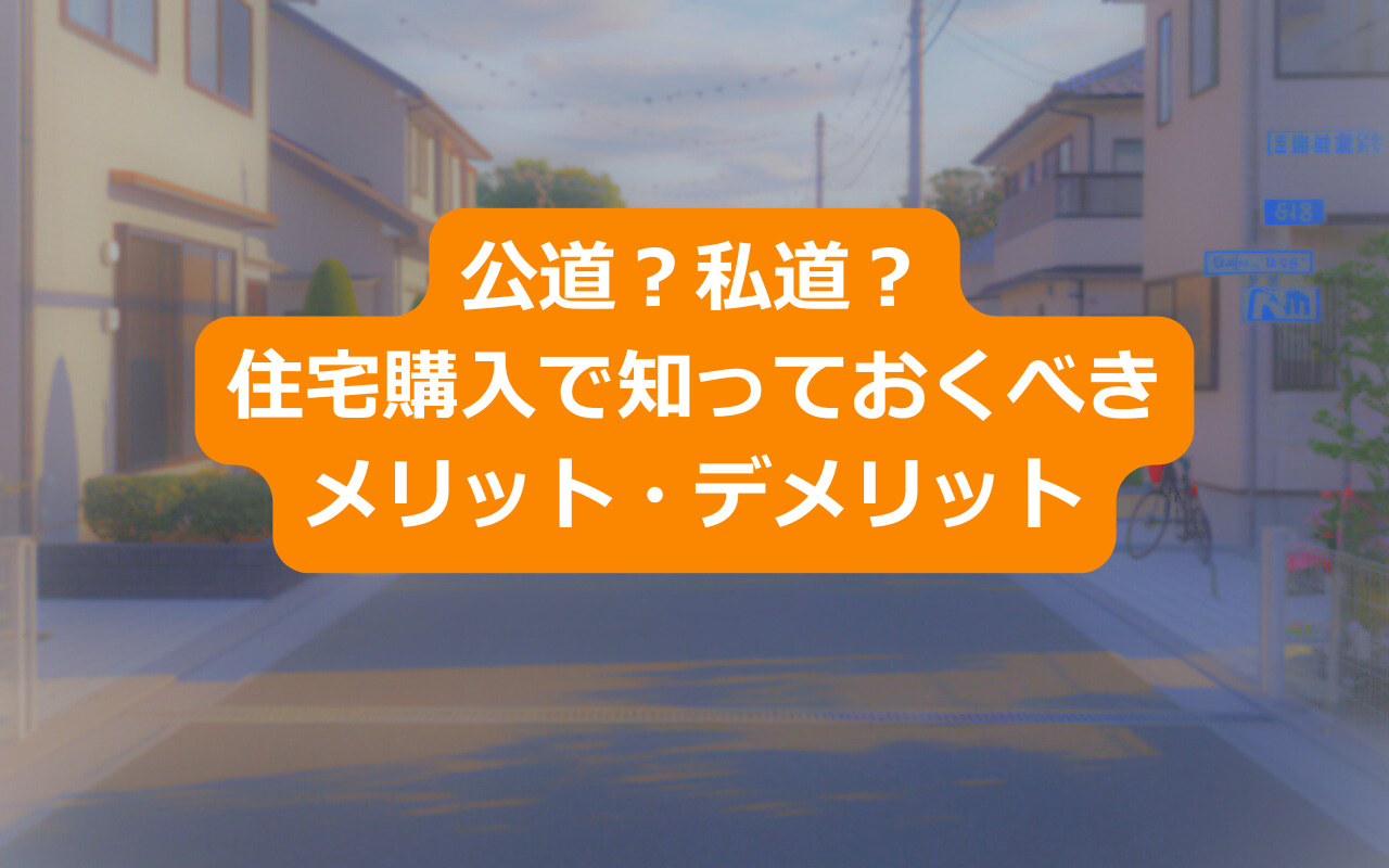 公道？私道？住宅購入で知っておくべきメリット・デメリットの画像