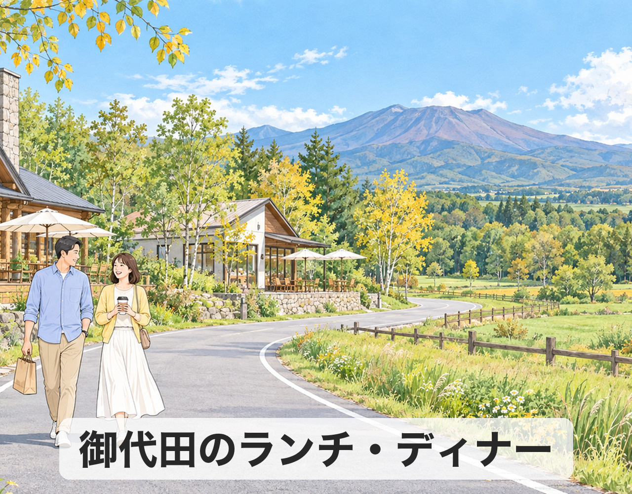 御代田のランチ・ディナーおすすめ11選2026｜地元の定番から記念日までの画像