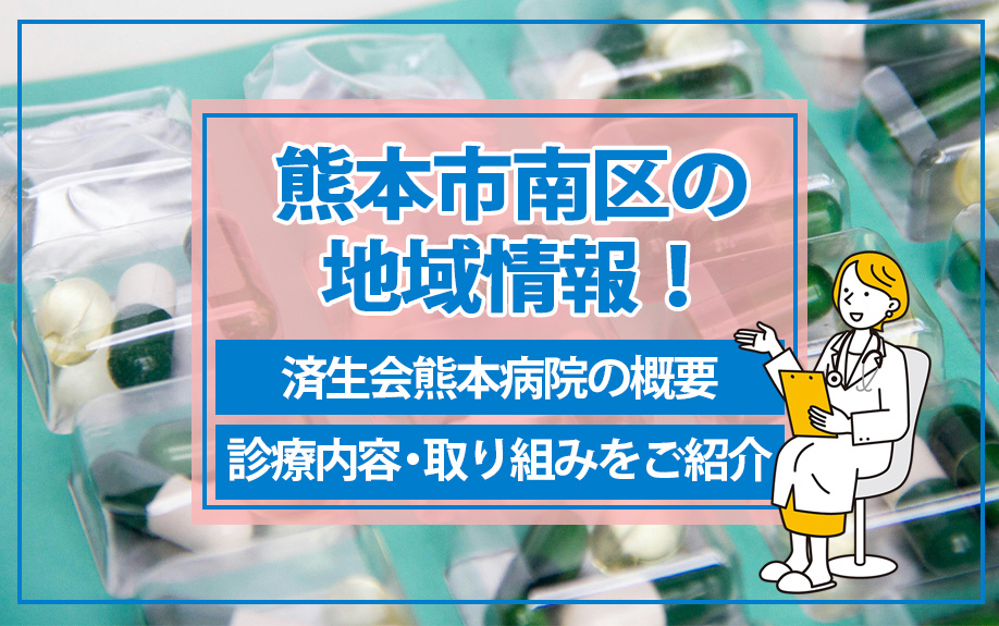 熊本市南区の地域情報！済生会熊本病院の概要・診療内容・取り組みをご紹介の画像