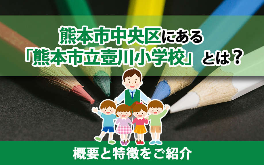 熊本市中央区にある「熊本市立壺川小学校」とは？概要と特徴をご紹介の画像