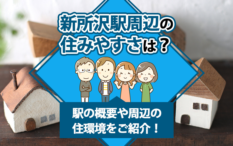 新所沢駅周辺の住みやすさは？駅の概要や周辺の住環境をご紹介！の画像