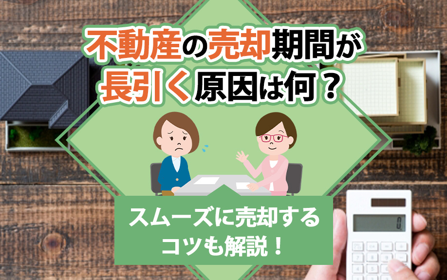 不動産の売却期間が長引く原因は何？スムーズに売却するコツも解説！の画像