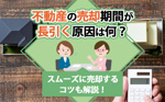 不動産の売却期間が長引く原因は何？スムーズに売却するコツも解説！の画像