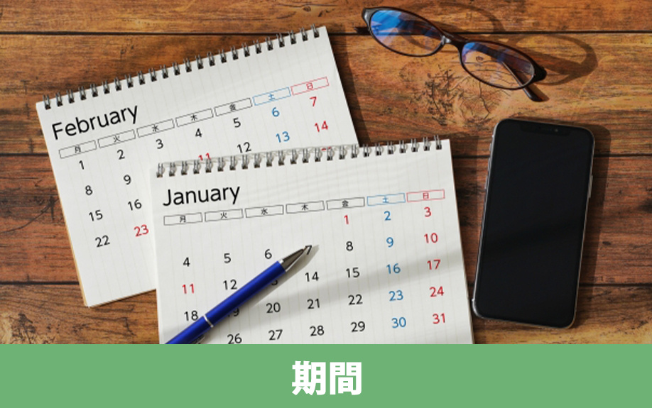 不動産の売却にかかる期間の目安