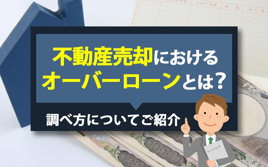 不動産売却におけるオーバーローンとは？調べ方についてご紹介
