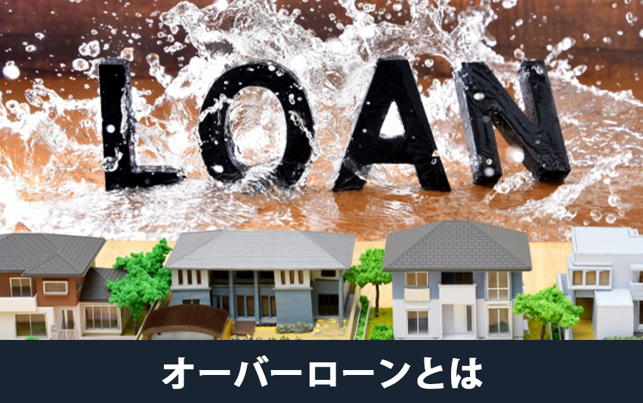 不動産売却におけるオーバーローンとは