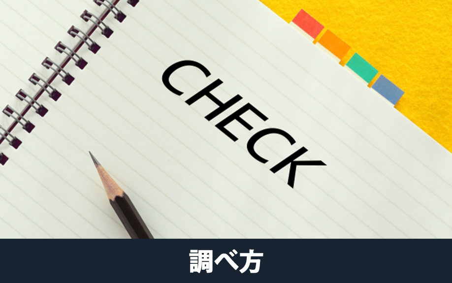 不動産を売却するときのオーバーローンの調べ方