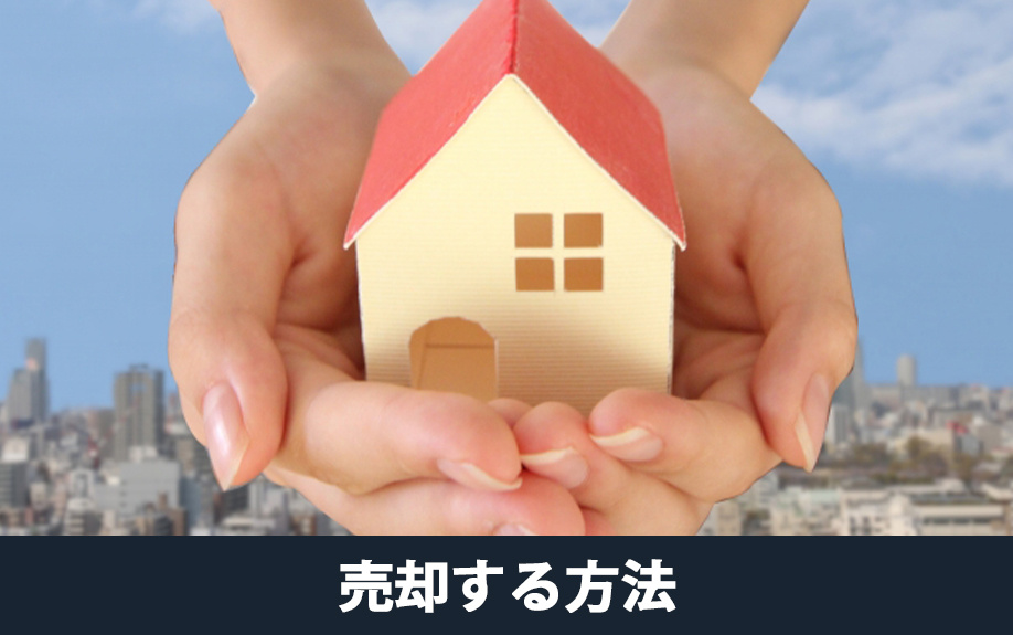 オーバーローンの不動産を売却する方法