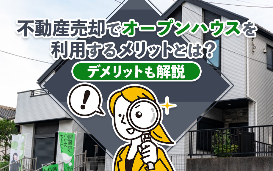 不動産売却でオープンハウスを利用するメリットとは？デメリットも解説