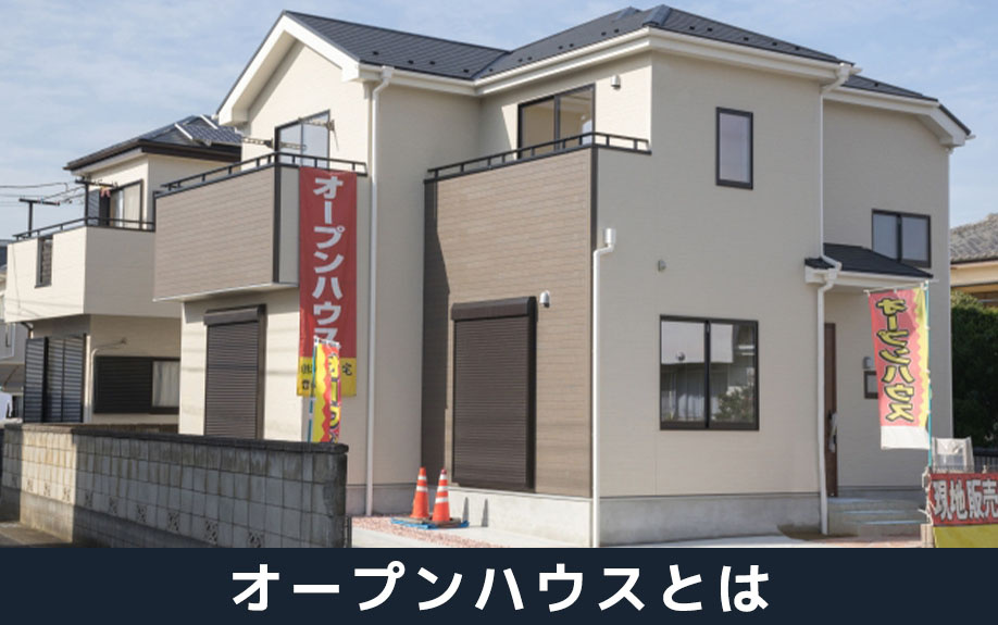 不動産売却におけるオープンハウスとは