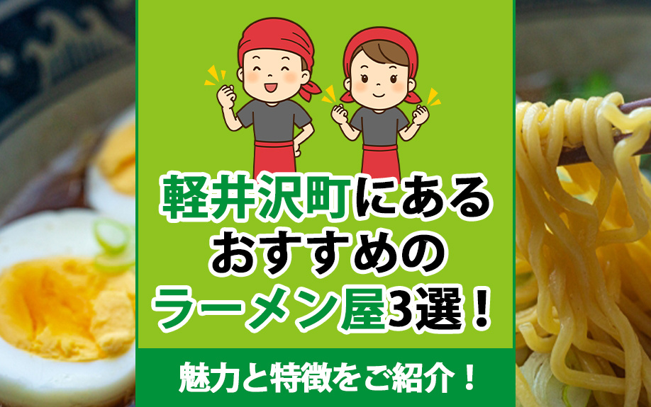軽井沢町にあるおすすめのラーメン屋3選！魅力と特徴をご紹介！の画像