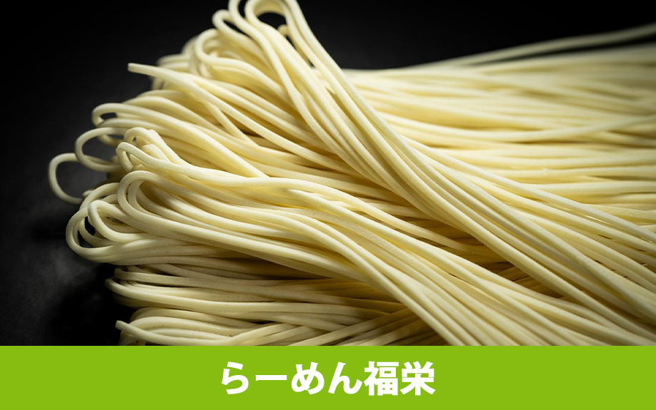 軽井沢町のおすすめラーメン屋「らーめん福栄」