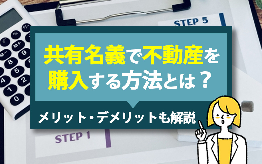 共有名義で不動産を購入する方法とは？メリット・デメリットも解説