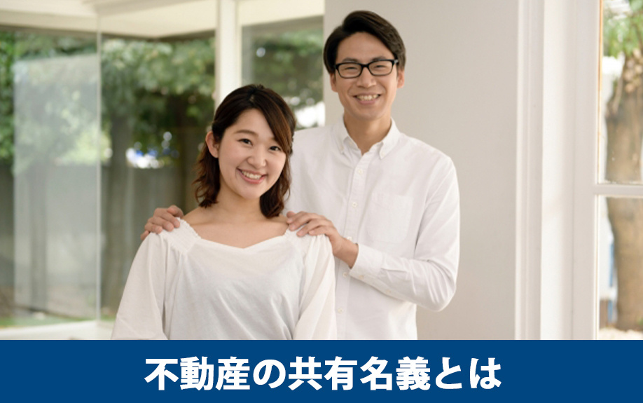 不動産の共有名義とは？共有名義で購入する方法
