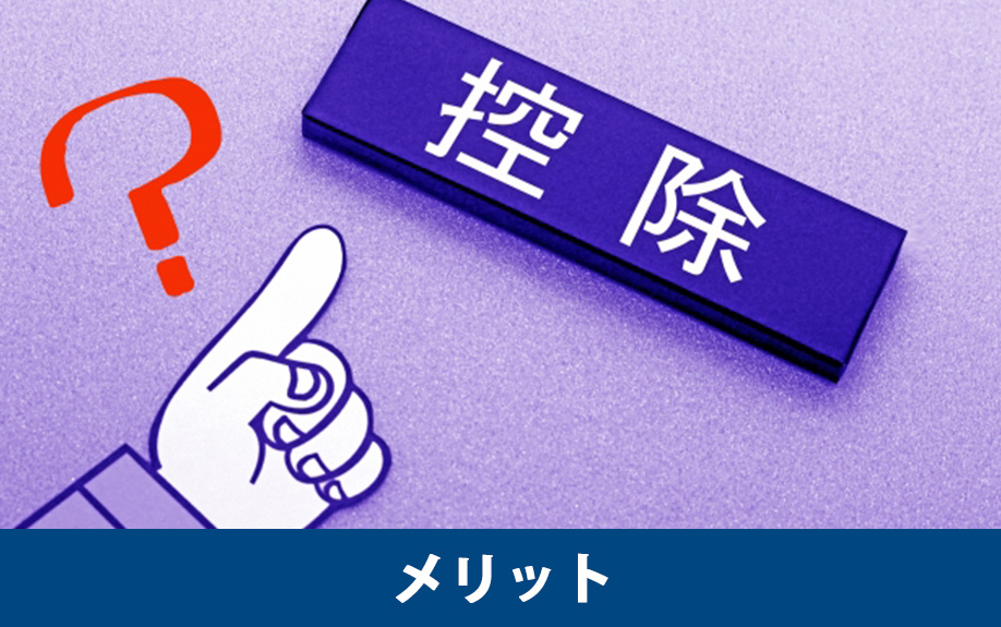 不動産を共有名義によって購入するメリット