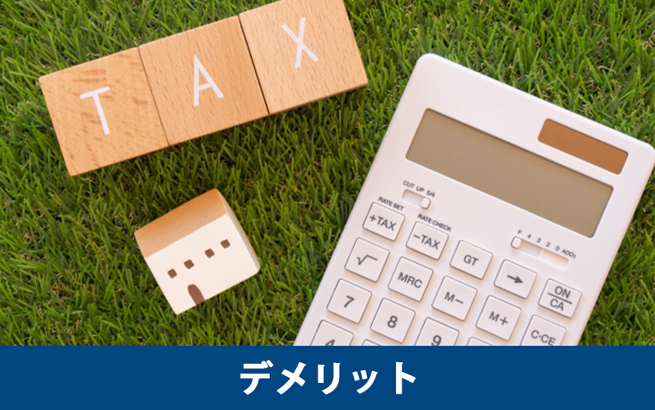 不動産を共有名義で購入するデメリット