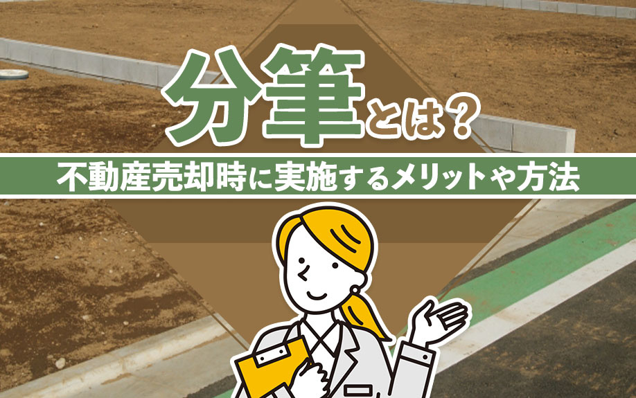 分筆とは？不動産売却時に実施するメリットや方法を解説の画像