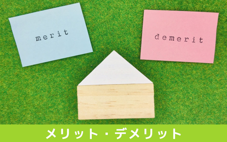 不動産売却における分筆のメリット・デメリット