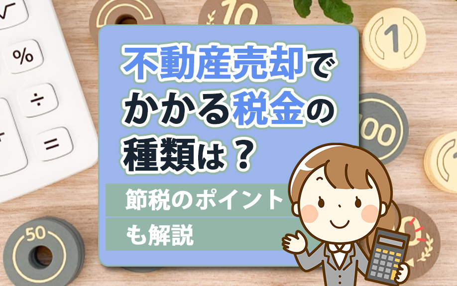 不動産売却でかかる税金の種類は？節税のポイントも解説