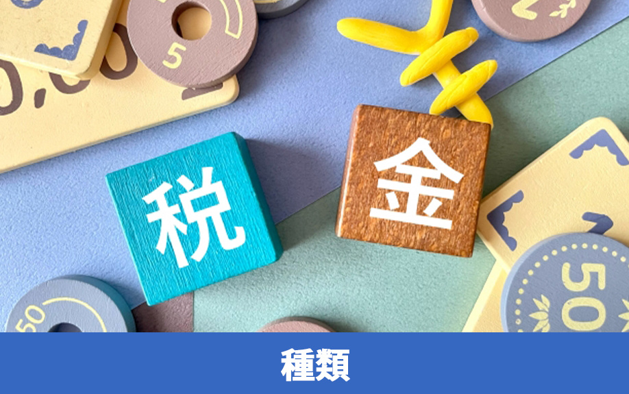 不動産売却でかかる税金の種類とは？