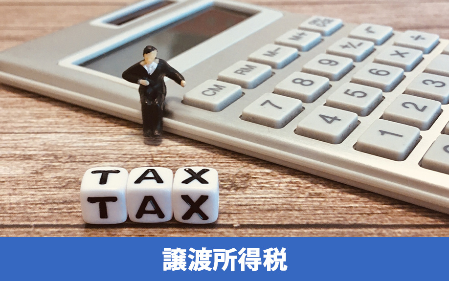 不動産売却でかかる税金の一つ譲渡所得税の計算方法