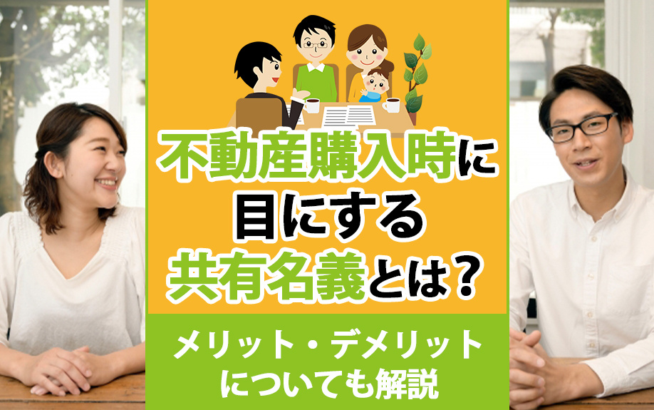 不動産購入時に目にする共有名義とは？メリット・デメリットについても解説