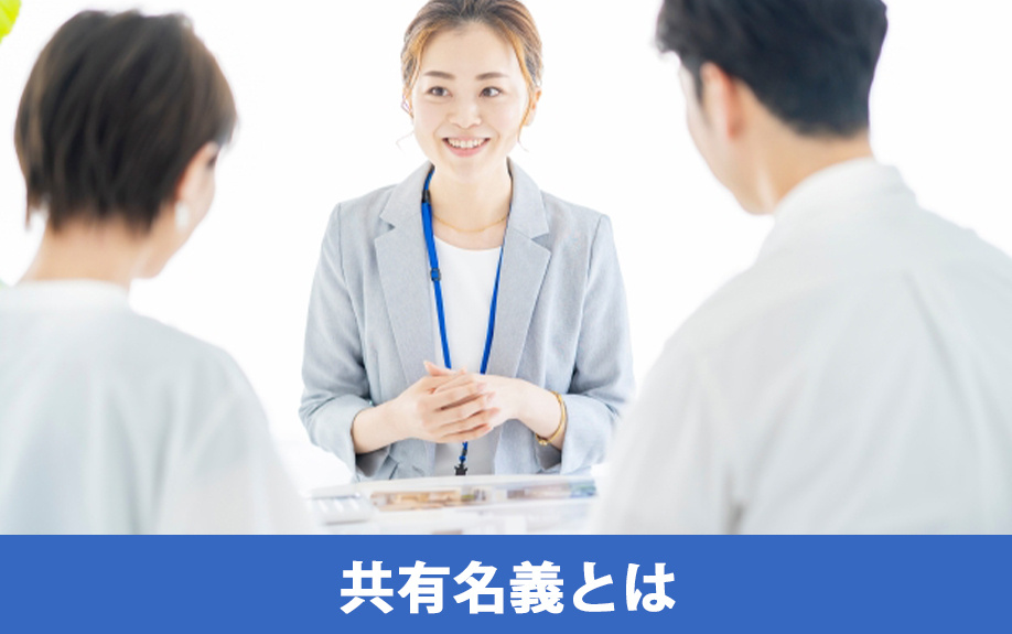 不動産を購入する前に知っておきたい共有名義とは？