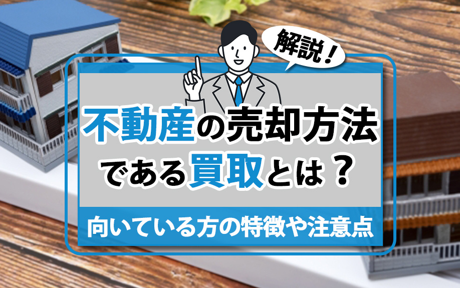 不動産の売却方法である買取とは？向いている方の特徴や注意点も解説！の画像