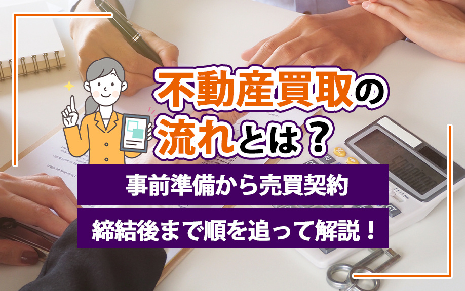 不動産買取の流れとは？事前準備から売買契約締結後まで順を追って解説！の画像