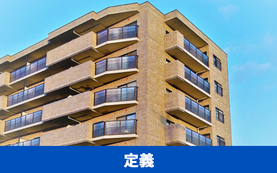 築年数が古い物件を選ぶ前に知っておこう！築古物件の定義とは