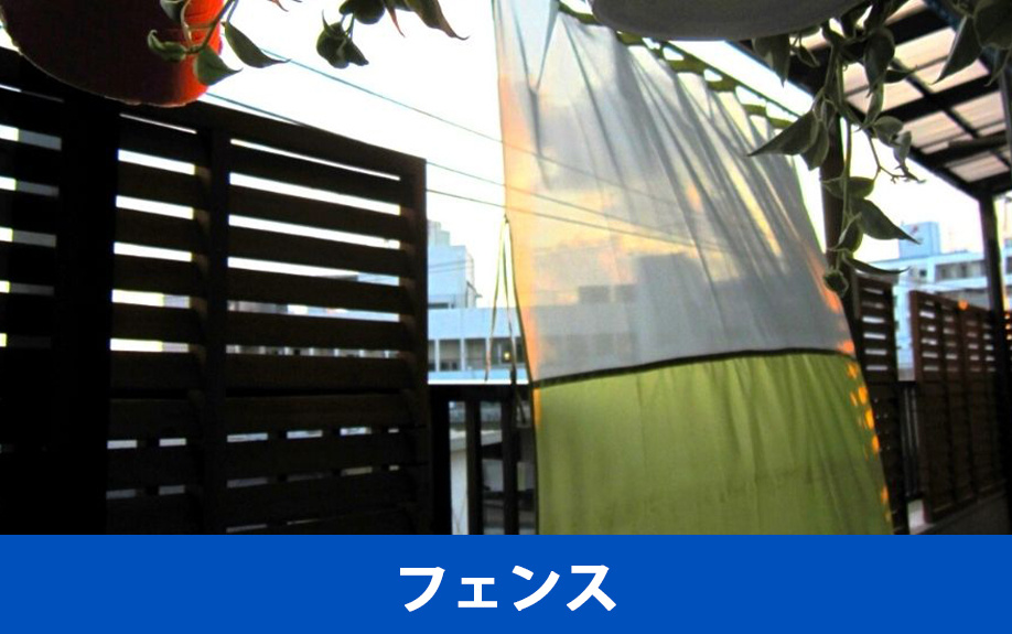 賃貸物件で設置できるベランダの目隠し！フェンスの特徴を解説
