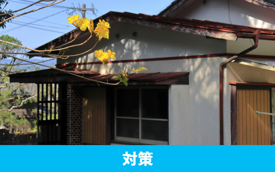 空き家で火災が起こるのを防ぐための対策