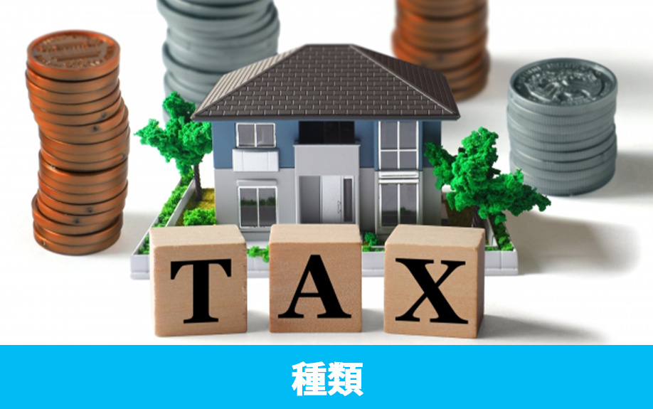 不動産相続でかかる税金の種類とは？