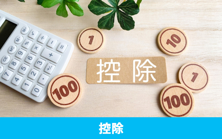 不動産相続時の税金負担を軽減する控除や特例とは？