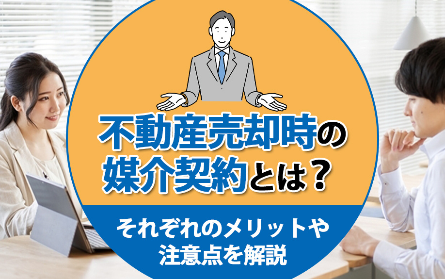 不動産売却時の媒介契約とは？それぞれのメリットや注意点を解説
