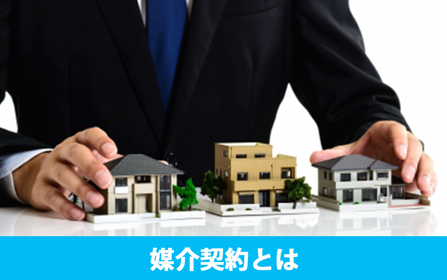 不動産売却時の媒介契約とは？