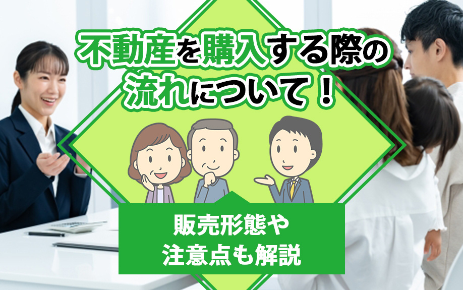 不動産を購入する際の流れについて！販売形態や注意点も解説