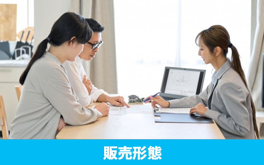 購入の流れとともに知っておきたい不動産の販売形態