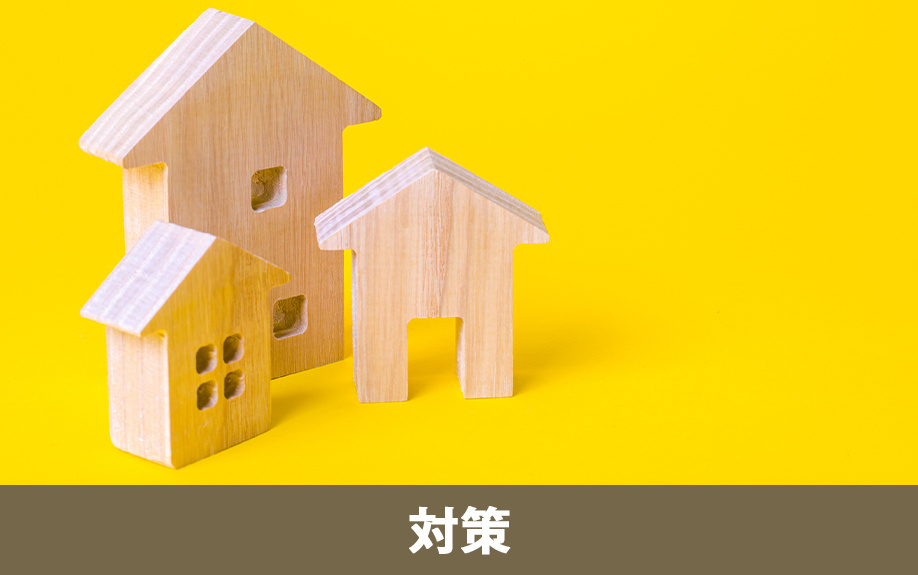 空き家で火災を生じさせないための対策