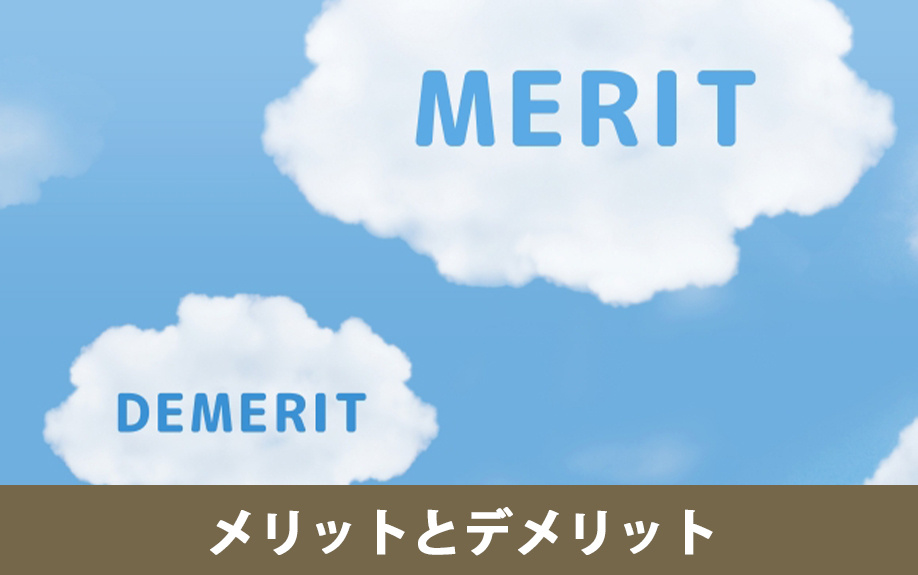 空き家をリフォームやリノベーションするメリットとデメリット
