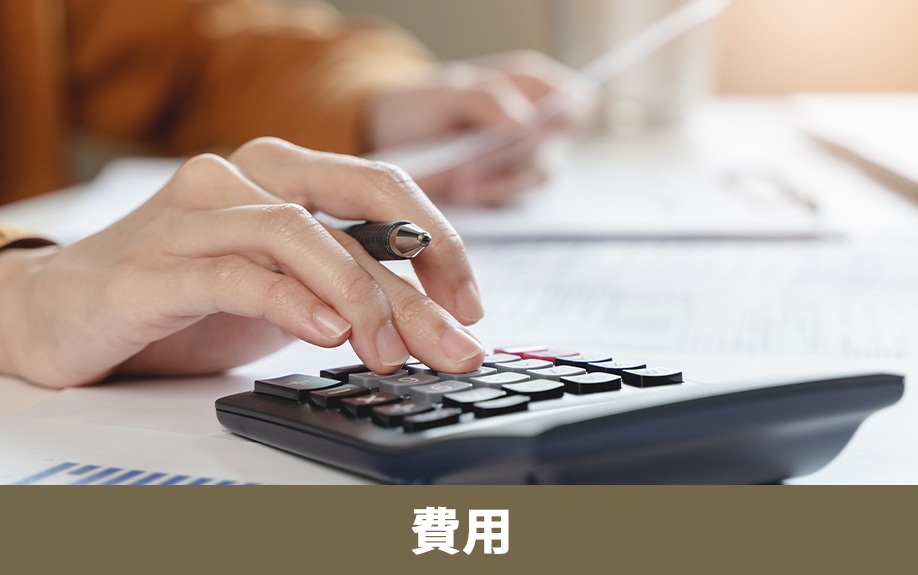 空き家をリフォームやリノベーションする際にかかる費用