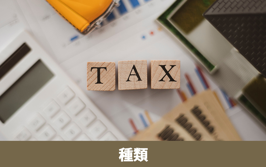 不動産相続でかかる税金の種類とは？